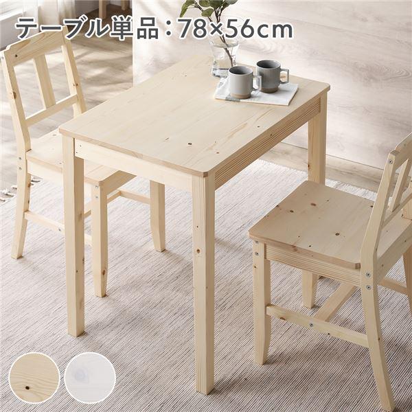 ダイニングテーブル 単品 幅78cm 木製 天然木 パイン材 コンパクト