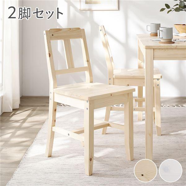 パイン材 ダイニングテーブル 椅子2脚 ナチュラル RASIK（ラシク） ダイニング チェア 2脚セット 木製 天然木 パイン材