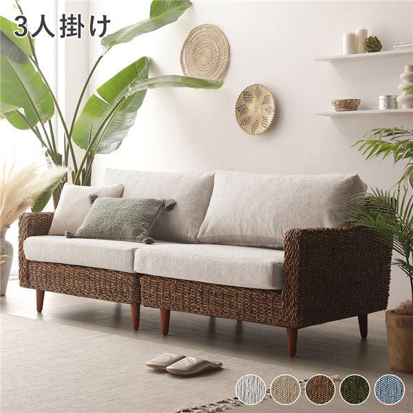 アバカ ソファ 3人掛け 約幅170cm 洗える カバーリング仕様
