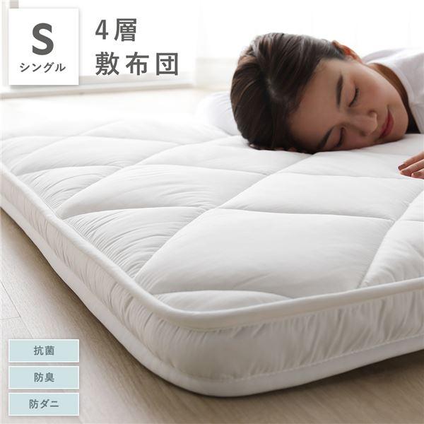 4層 敷き布団 単品 シングル 約100×210cm ホワイト マチ付き 抗菌 防臭