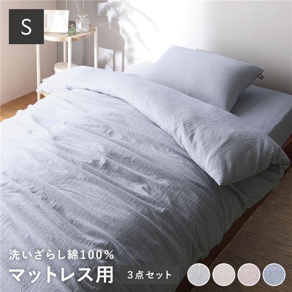 マットレス用 寝具 3点セット シングル 〔 掛け布団カバー + ボックス