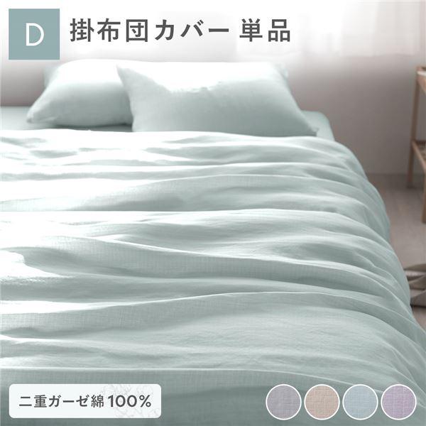 掛け布団 カバー 寝具 単品 ダブル 約190×210cm 綿100％ 二重ガーゼ