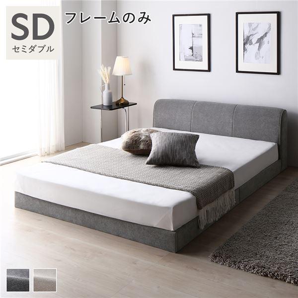 RASIK ファブリック ローベッド セミダブル ヘッドボード付き RASIK ファブリック ローベッド セミダブル ヘッドボード付き