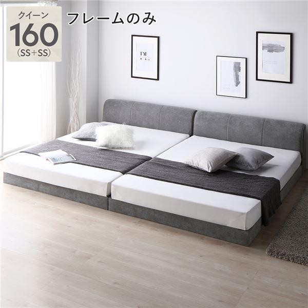 RASIK（ラシク） ファブリック ローベッド クイーン 160 SS＋SS ベッド