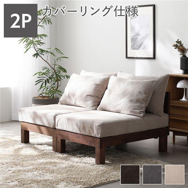 RASIK（ラシク） 2人掛け ソファ 単品 天然木 脚取り外し可 洗える