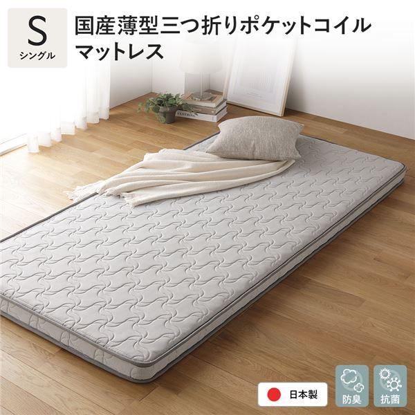 三つ折りマットレス シングル 11cm ポケットコイル コンパクト通気竹炭抗菌
