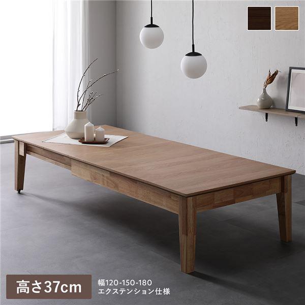 エクステンションテーブル 高さ37cm オークナチュラル 約幅120〜180cm