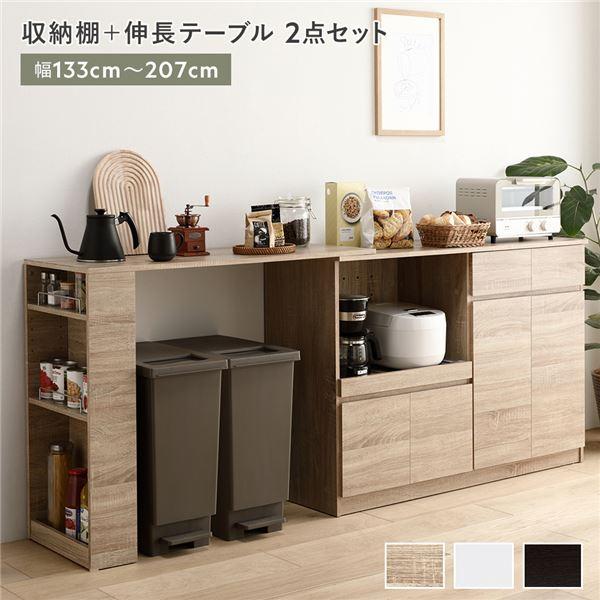 収納棚 + 伸長テーブル 2点セット 幅133〜207cm 2口コンセント 収納棚 + 伸長テーブル 2点セット 幅133〜207cm 2口コンセント
