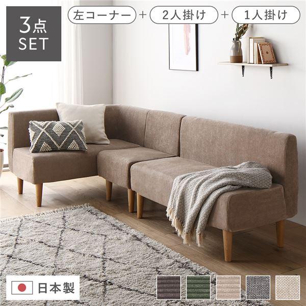 日本製 ダイニングソファ 3点セット 左コーナー＋2人掛け＋1人掛け