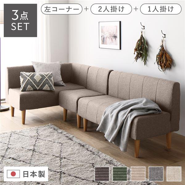 日本製 ダイニングソファ 3点セット 左コーナー＋2人掛け＋1人掛け