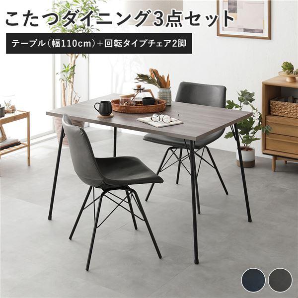 ダイニングテーブルセット 3点 グレージュ×ブラック ダイニング 3点セット ダイニングこたつテーブル 幅110cm グレージュ＋