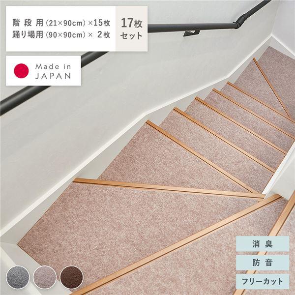 階段用マット 階段マット ＆ 踊り場マット 17枚セット 階段用 幅90×長さ21cm×15枚