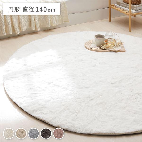 ラビットファー風 ラグマット／絨毯 【約3畳 約185cm×230cm ベージュ ラビットファー ラグ マット 円形 直径約140cm ホットカーペット