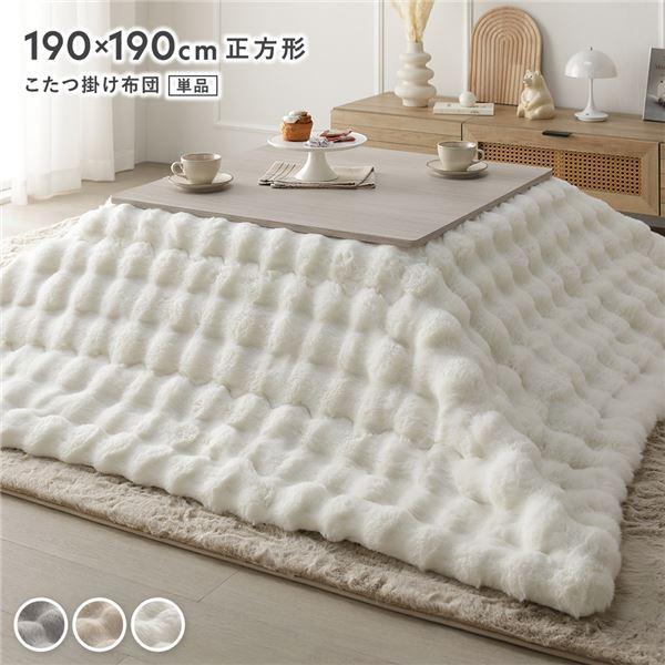 こたつ布団 単品 正方形 約190×190cm 洗える ラビットファー調 静電気
