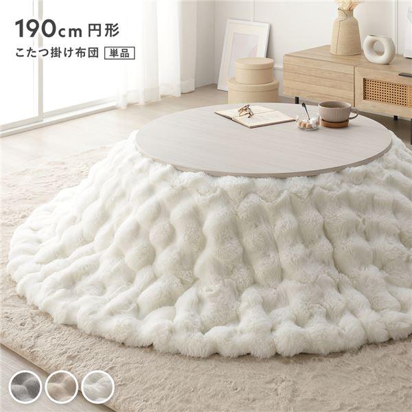 こたつ布団 単品 円形 直径約190cm 洗える ラビットファー調 静電気