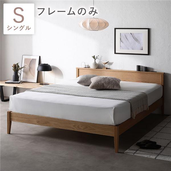 RASIK ベッド シングル ベッドフレームのみ ナチュラル 宮付 宮