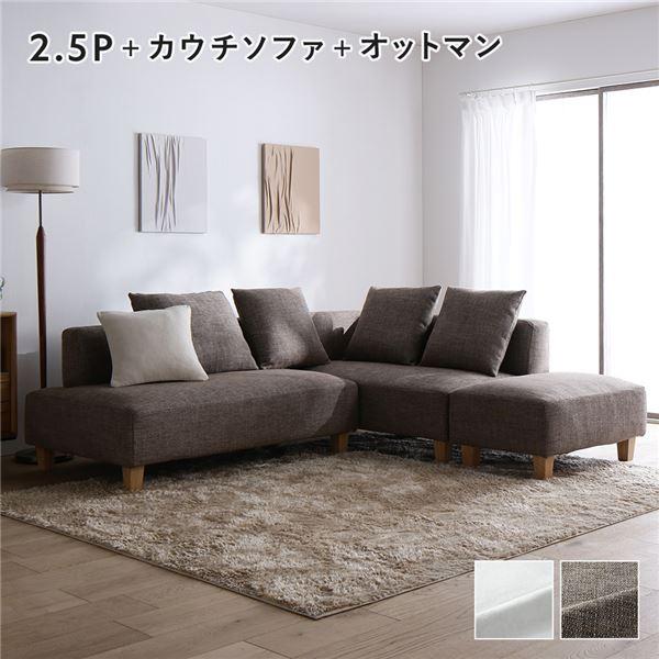 【商品名】 コーナーカウチソファ セット 2.5人掛け ＋ カウチソファ ＋ オットマン ミックスブラウン 洗える カバー 木脚 ポケットコイル ソファ スツール NAXAM ナザム 【ジャンル・特徴】 コーナー カウチ ローソファー フロ...