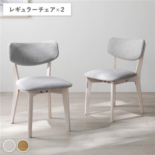 RASIK（ラシク） 〔2脚セット〕 レギュラーチェア 天然木 ダイニング