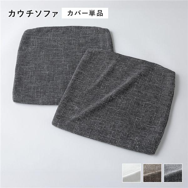 【商品名】 コーナーカウチソファ 専用 替えカバー 単品 カウチソファ用 ミックスグレー 洗える ソファカバー ソファーカバー ソファ ソファー カバー NAXAM ナザム 【ジャンル・特徴】 コーナー カウチ ローソファ ローソファー フ...