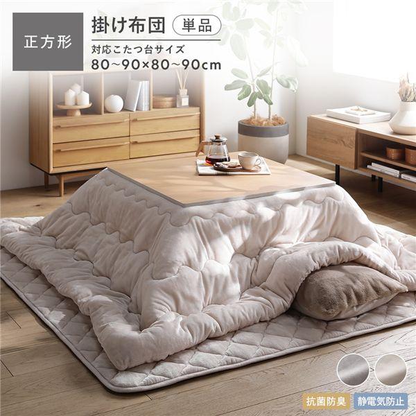 RASIK（ラシク） フランネル こたつ布団 単品 正方形 205×205cm 抗菌