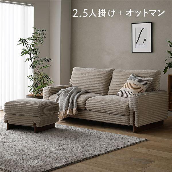 RASIK（ラシク） 太畝コーデュロイソファ 2.5人掛けソファ+オットマン
