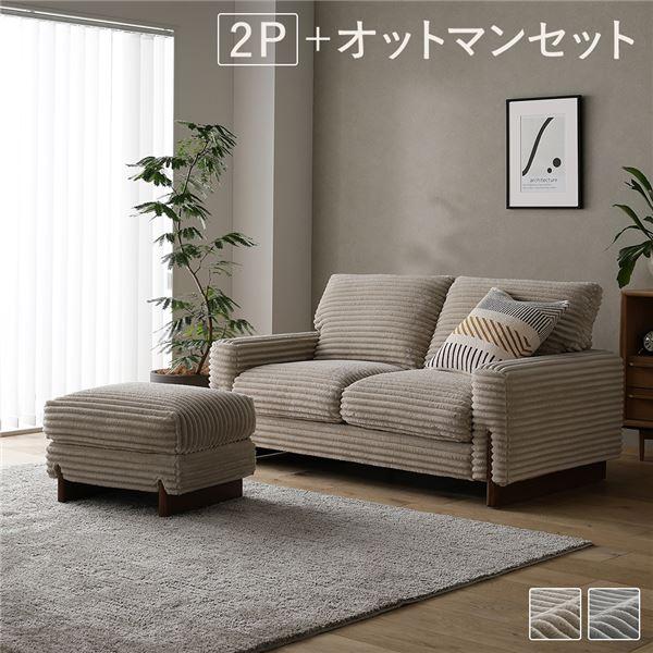RASIK（ラシク） 太畝コーデュロイソファ 2人掛けソファ+オットマン