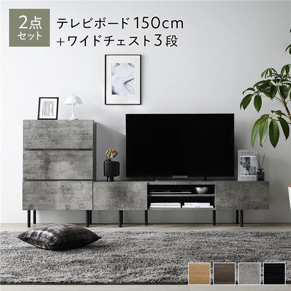 ラシク テレビボード(150cm幅) + チェスト(ワイド3段) RASIK ワイド テレビボード ＋ チェスト 2点セット テレビボード