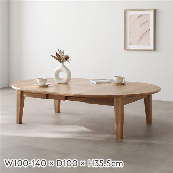 ラウンドローテーブル RASIK（ラシク） オーバルエクステンションテーブル 高さ35.5cm ロー