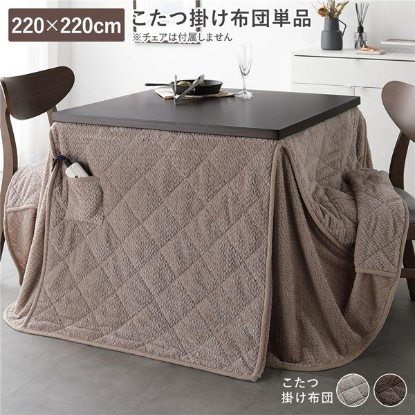 山甚物産　厚手こたつ掛け布団　220☓220 表裏地綿　新品未使用　キルティング ハイタイプ用 こたつ布団 単品 約220×220cm 薄掛け 軽量 コンパクト