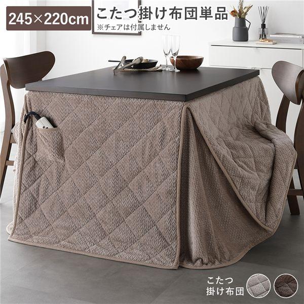 ハイタイプ用 こたつ布団 単品 約245×220cm 薄掛け 軽量 コンパクト