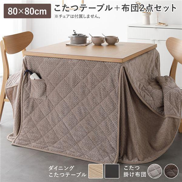 ダイニングこたつ 2点セット こたつテーブル 約80×80cm ＋ こたつ