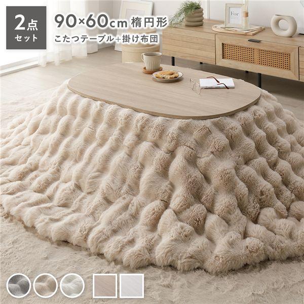【商品名】 こたつ 2点セット こたつテーブル 楕円 約90×60cm ＋ こたつ布団 楕円 約210×170cm 洗える 軽量 薄型 こたつ掛け布団 コタツ 【ジャンル・特徴】 こたつセット ポコポコ こたつ掛布団 コタツ布団 軽量 薄型...