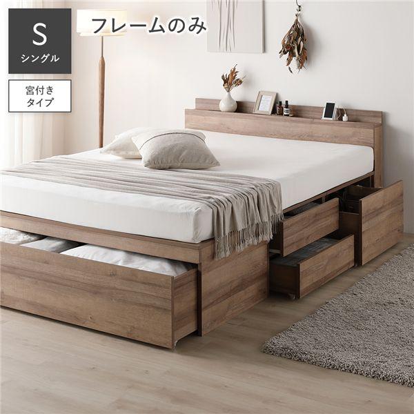 RASIK（ラシク） 宮付 チェスト ベッド シングル ベッドフレームのみ