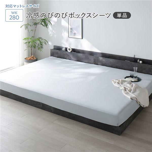 RASIK（ラシク） 冷感 のびのび ボックスシーツ 単品 ワイドキング280