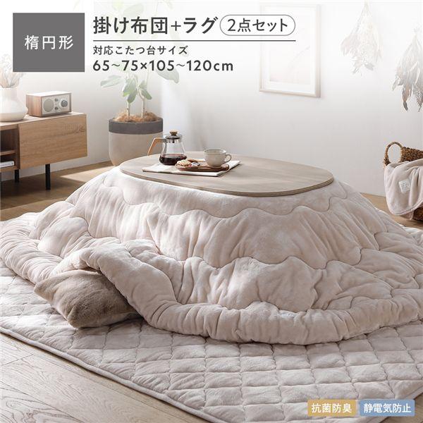 こたつ掛け布団 2点セット (こたつ掛け布団 楕円形 185×225cm + ラグ 190×240cm) フランネル 洗える 抗菌防臭 静電気防止素材 fuwanmel フワンメル 送料無料