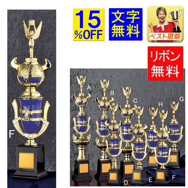 トロフィー　15%OFF　410ｍｍ　文字無料　青　優勝トロフィー　ゴルフ　野球　サッカー　バスケットボール　バレーボール　相撲　柔道　剣道　空手　A654-F