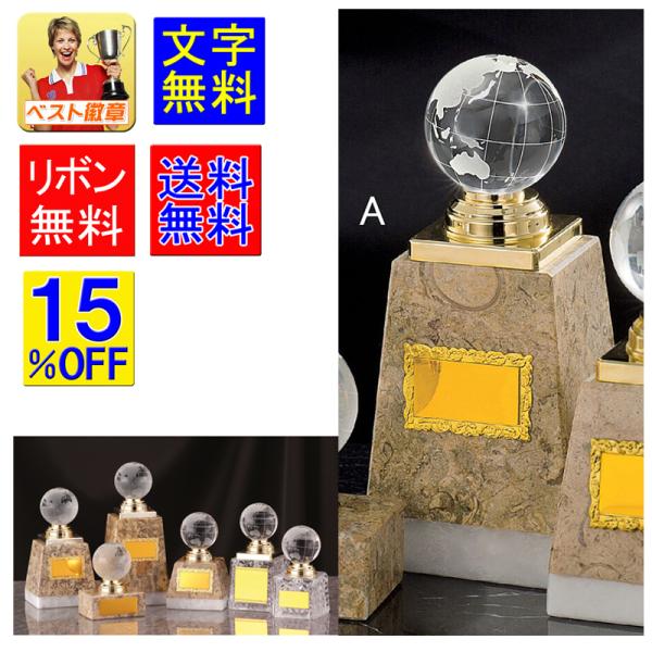 トロフィーズ●高さ180ｍｍ　 送料無料【文字彫刻無料】ガラス トロフィー 地球儀　クリスタル　スポーツ　表彰　功労賞　優勝　MVP　B527-Ａ
