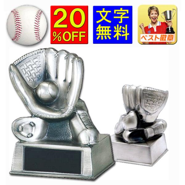 トロフィー 野球 文字無料 20％OFF 高さ105ｍｍ コンパクト 野球 ベースボール 優秀選手賞 ゴールデングラブ 首位打者 本塁打王 盗塁王 打点王 B587-E（野球）