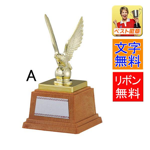 トロフィー【文字彫刻無料】総樹脂製お手頃な 「鷲」トロフィーＢ543-Ａサイズ●150ｍｍ