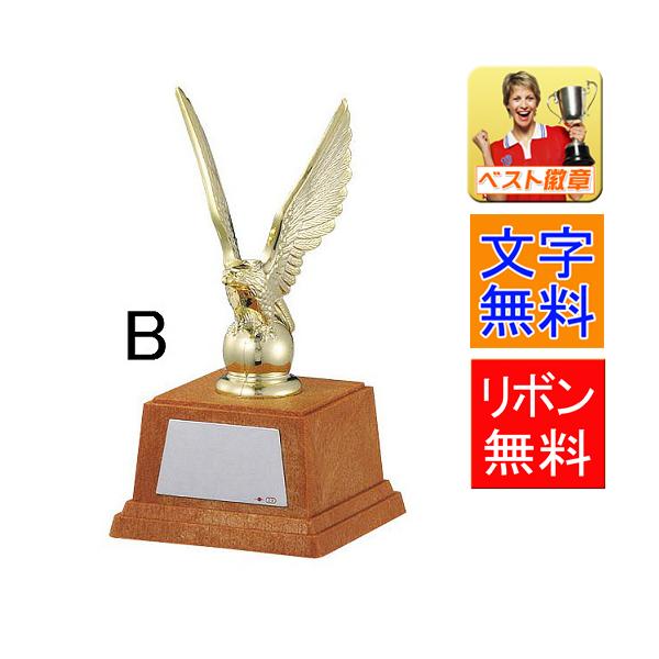 トロフィー【文字彫刻無料】総樹脂製お手頃な 「鷲」トロフィーB-543-Bサイズ●130ｍｍ