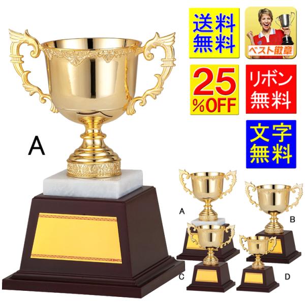 優勝カップA 25%OFF　高さ225ｍｍ　送料無料　ゴールド　金色　優勝カップ　盾　トロフィー 野球　サッカー　相撲　柔道　剣道　ボウリング　卓球　GA344-A