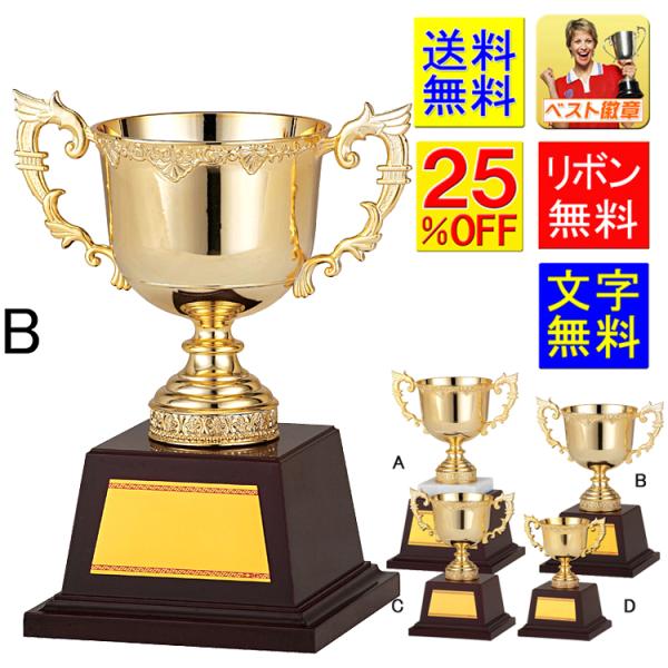 優勝カップB 25%OFF　高さ210ｍｍ　送料無料　ゴールド　金色　優勝カップ　盾　トロフィー 野球　サッカー　相撲　柔道　剣道　ボウリング　卓球　GA344-B