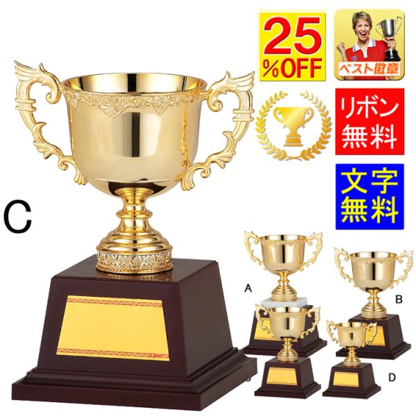 優勝カップC 25%OFF　高さ165ｍｍ　ゴールド　金色　優勝カップ　盾　トロフィー CUP 野球　サッカー　相撲　柔道　剣道　ボウリング　卓球　GA344-C