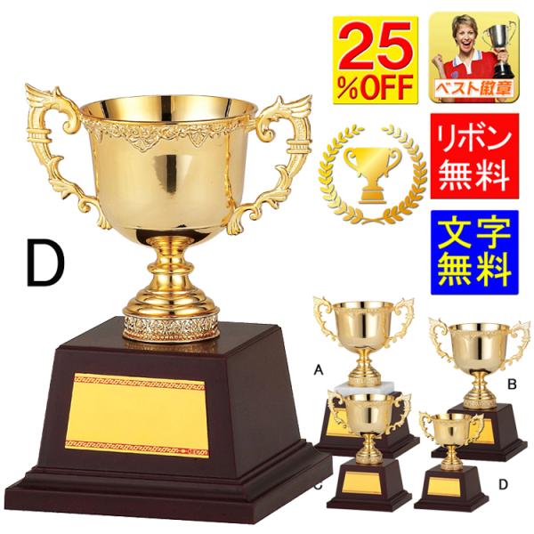 優勝カップD 25%OFF　高さ135ｍｍ　ゴールド　金色　優勝カップ　盾　トロフィー CUP 野球　サッカー　相撲　柔道　剣道　ボウリング　卓球　GA344-D