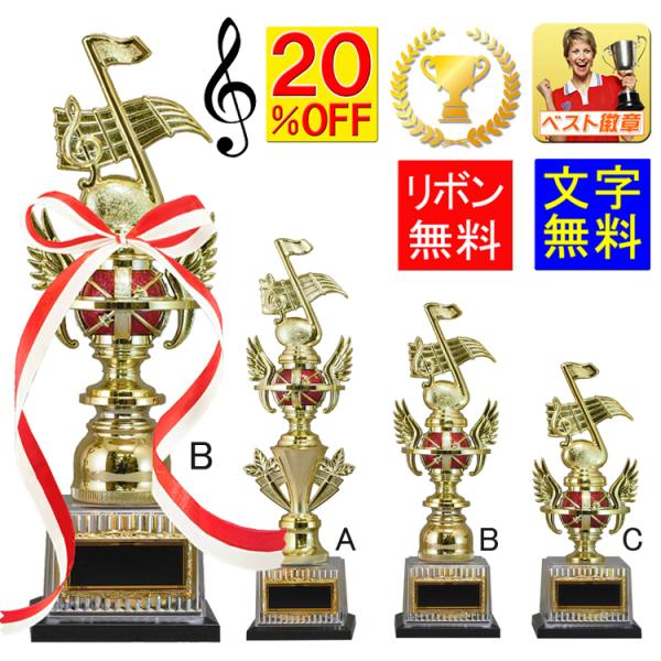 トロフィー　音楽　20％OFF　高さ275ｍｍ　文字無料　トロフィー　音符　吹奏楽　ピアノ　ブラス　発表会　コンサート　音楽　継続　K-BT001-B（樹脂 音符