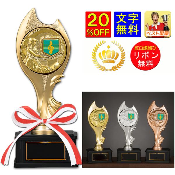 トロフィー 音楽　20％OFF　高さ210ｍｍ　文字無料　ト音記号　トロフィー　金銀銅　音符　吹奏楽 ピアノ 発表会　コンサート　音楽　継続　K-BV6433（音楽）