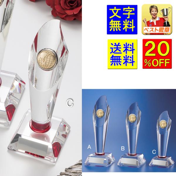 トロフィー クリスタルC　20％引　高さ190ｍｍ　ガラス（女神・王冠・地球）ゴルフ　野球　サッカー　女性　女子　プレゼント　体操　ダンス　K-CMV402-C