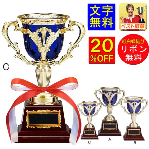 優勝カップ C 20％引き　高さ180mm　樹脂製 青 優勝カップ　バスケ　テニス　野球　サッカー 卓球　バレー 音楽　トロフィー 女子 優勝カップ K-CP204-C