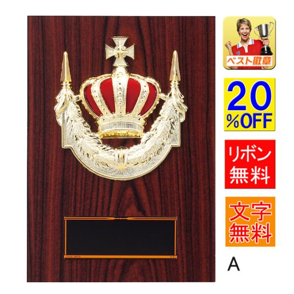 盾 A　20％OFF　文字無料　表彰記念楯　高さ210ｍｍ　盾　表彰　優勝カップ　トロフィー 野球　卓球　功労　殊勲　技能 優秀賞　最優秀選手賞　K-K7074-A　盾