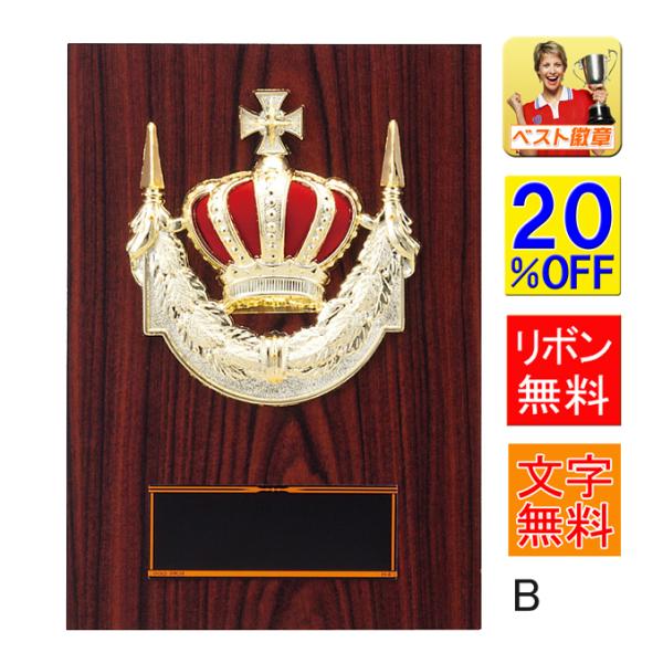 盾　B　20％OFF　文字無料　表彰記念　楯　高さ180ｍｍ　盾　表彰　優勝カップ　トロフィー　功労　殊勲　技能 優秀賞　最優秀賞　スポーツ K-K7074-B